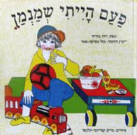 פעם הייתי שמנמן - רותי מזרחי