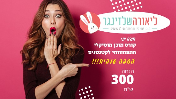 קורס תוכן מוסיקלי התפתחותי לקטנטנים