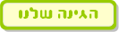 הגינה שלנו