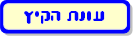 עונת הקיץ