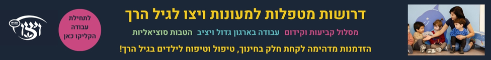 דרושות מטפלות לורשת ויצו