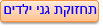 תחזוקת גני ילדים