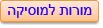 מורות