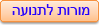 מורות לתנוע ה לגיל הרך