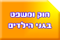 חוק ומשפט בגני הילדים