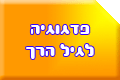 פדגוגיה לגיל הרך