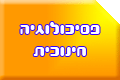 פסיכולוגיה חינוכית