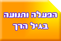 הפעלה ותנועה לגיל הרך