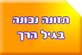 תזונה לגיל הרך