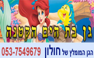 גן בת הים הקטנה - גן ילדים בחולון