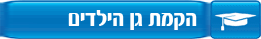 הקמת גן ילדים