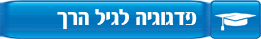 פדגוגיה לגיל הרך